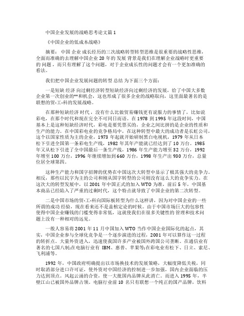 中国企业发展的战略思考研究论文