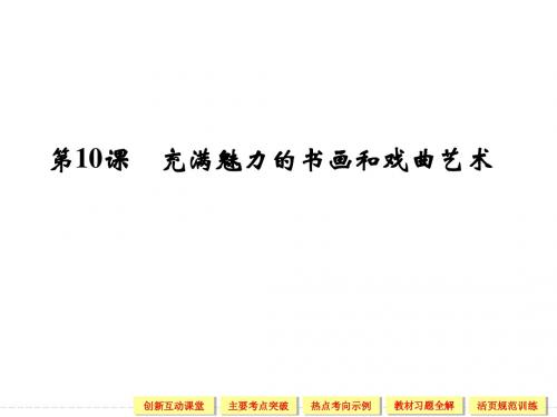 必修3 第三单元 古代中国的科学技术与文学艺术 10课