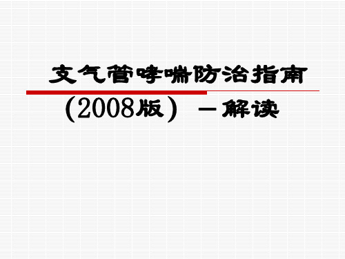 支气管哮喘防治指南解读