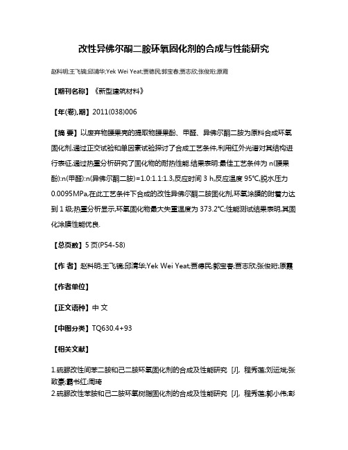 改性异佛尔酮二胺环氧固化剂的合成与性能研究