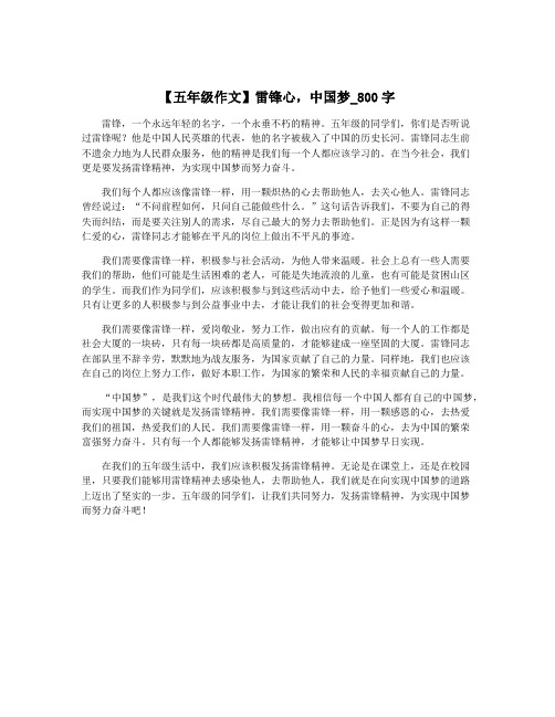 【五年级作文】雷锋心,中国梦_800字