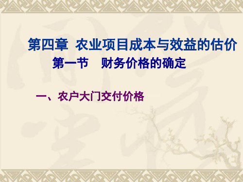 项目投资管理第四章 农业项目成本与效益的估价