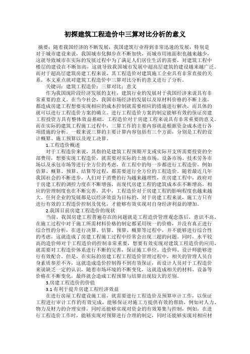 初探建筑工程造价中三算对比分析的意义