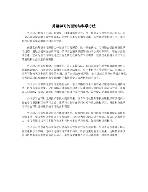 外语学习的理论与科学方法