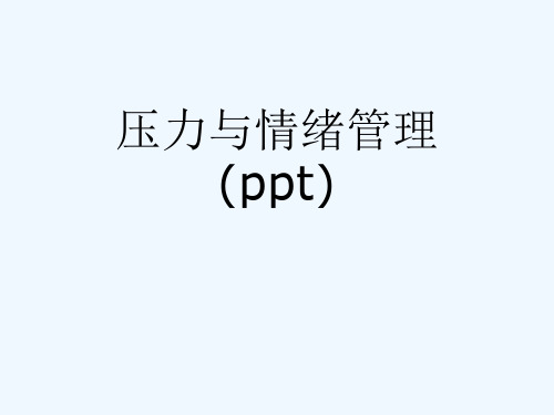 压力与情绪管理(ppt)