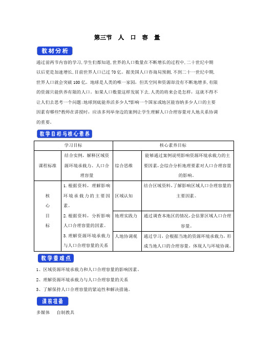 2020_2021学年新教材高中地理第一章人口第三节人口容量1教案新人教版必修2.docx