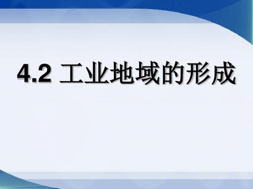 工业地域的形成 PPT课件 25 人教课标版