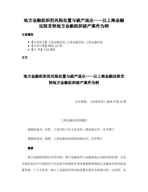 地方金融组织的风险处置与破产退出——以上海金融法院首例地方金融组织破产案件为例