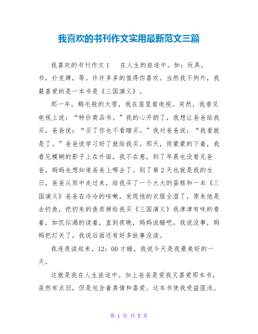 我喜欢的书刊作文实用最新范文三篇