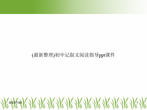 (最新整理)初中记叙文阅读指导ppt课件