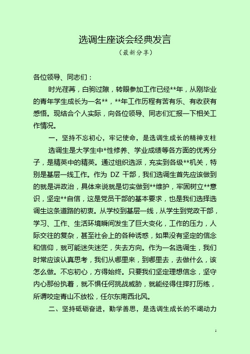 选调生座谈会经典发言(最新分享) 