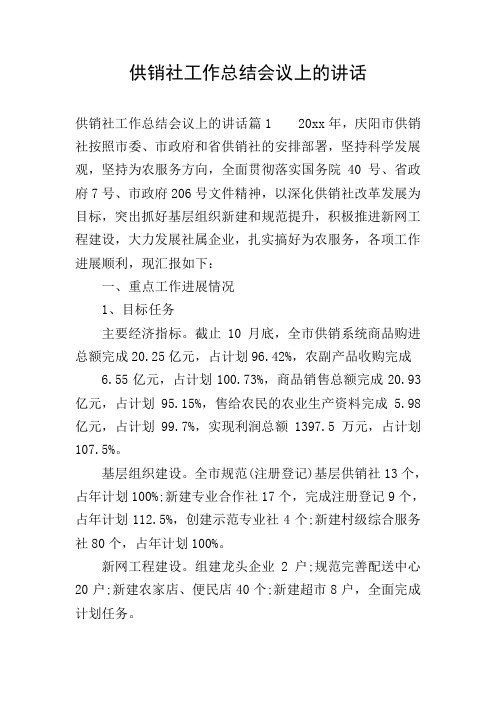 供销社工作总结会议上的讲话