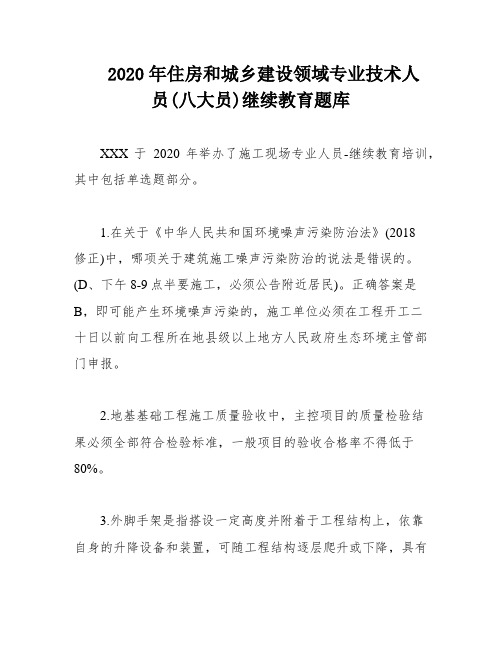 2020年住房和城乡建设领域专业技术人员(八大员)继续教育题库