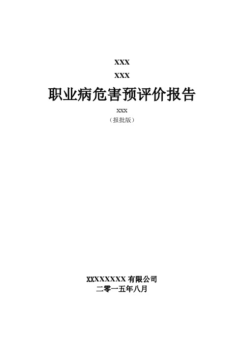 轻工、纺织、烟草加工制造业职业病危害预评价报告