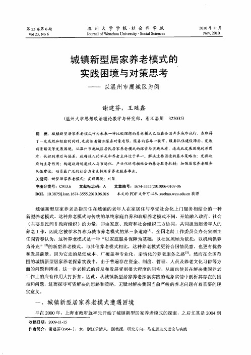 城镇新型居家养老模式的实践困境与对策思考——以温州市鹿城区为例