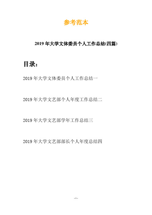 2019年大学文体委员个人工作总结(四篇)