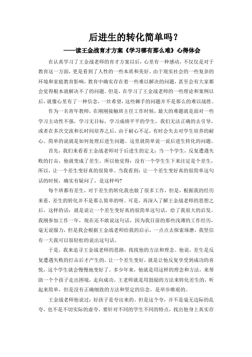 后进生的转化简单吗_读王金战育才方案《学习哪有那么难》