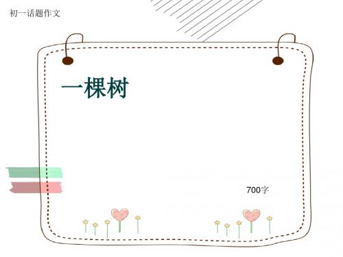 初一话题作文《一棵树》700字(共9页PPT)