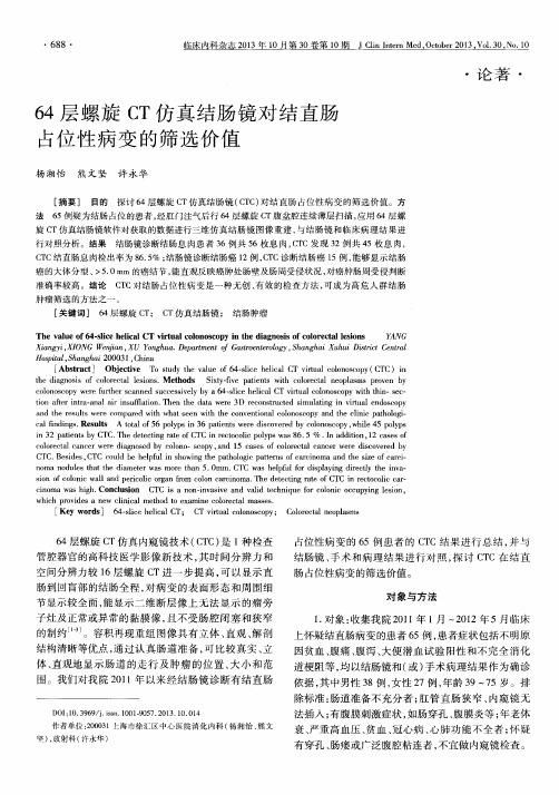 64层螺旋CT仿真结肠镜对结直肠占位性病变的筛选价值