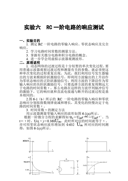 RC一阶电路的响应测试--实验报告