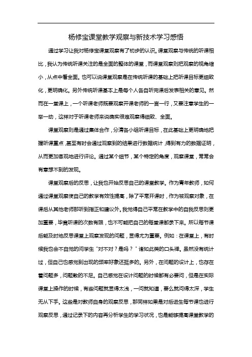 杨修宝课堂教学观察与新技术学习感悟