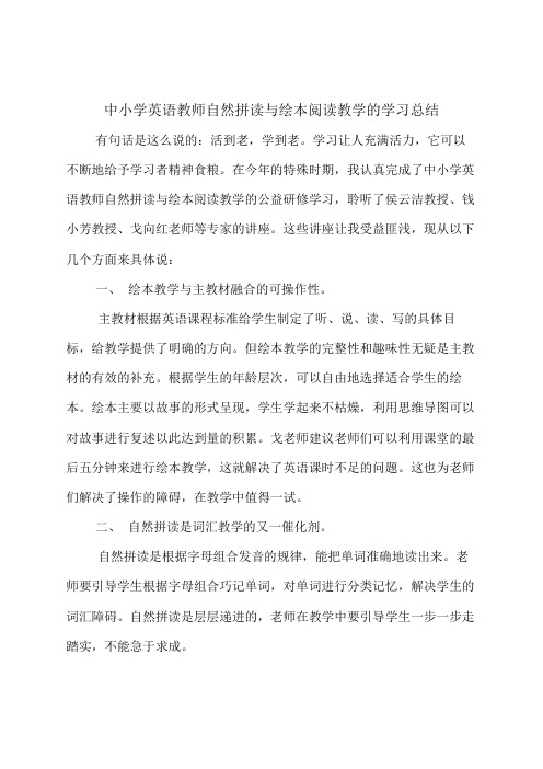 中小学英语教师自然拼读与绘本阅读教学的学习总结