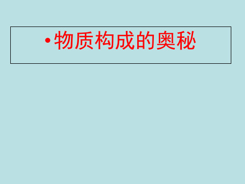 人教版初中化学2001课标版九年级上册第一单元课题1 物质的变化和性质(共14张PPT)