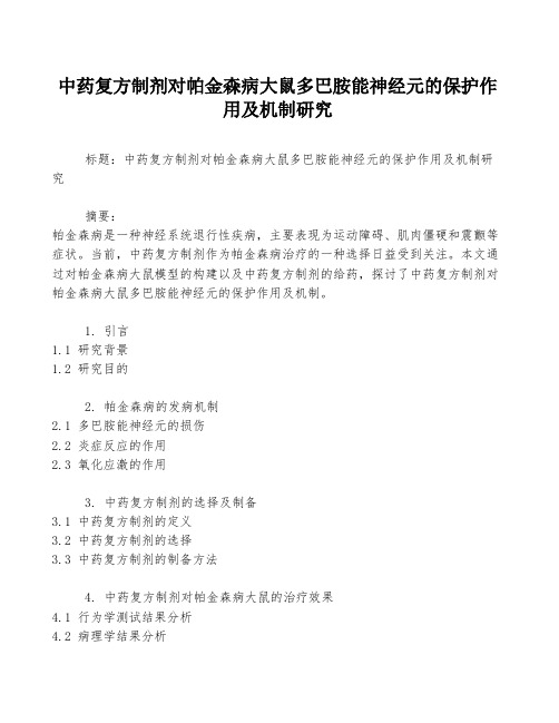 中药复方制剂对帕金森病大鼠多巴胺能神经元的保护作用及机制研究