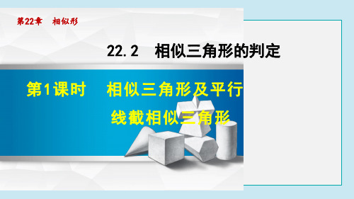 相似三角形及平行线截相似三角形PPT课件