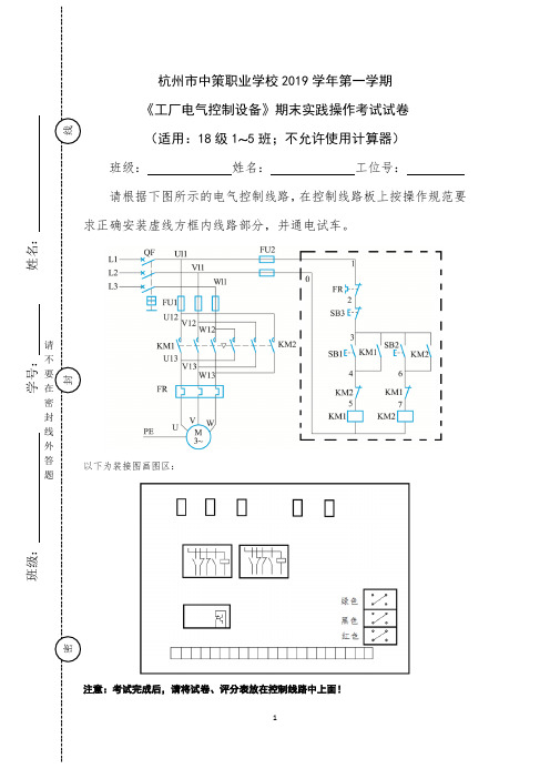 杭州市中策职业学校2019学年第一学期《工厂电气控制设备》期末实践操作考试试卷