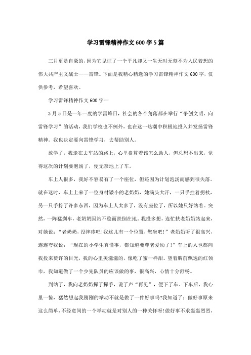 学习雷锋精神作文600字5篇