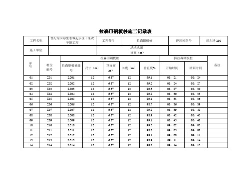 拉伸钢板桩施工记录表