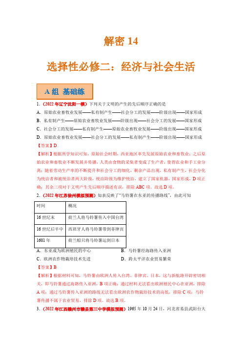 高考历史二轮复习试题14 选择性必修二：经济与社会生活 Word版含解析