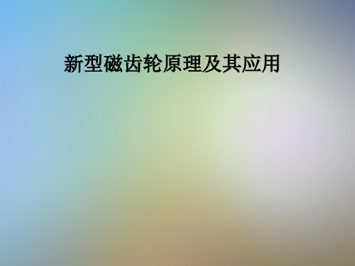新型磁齿轮原理及其应用