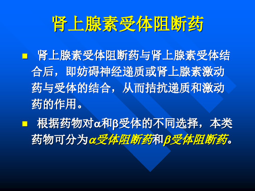 药理学讲义肾上腺素受体阻断药