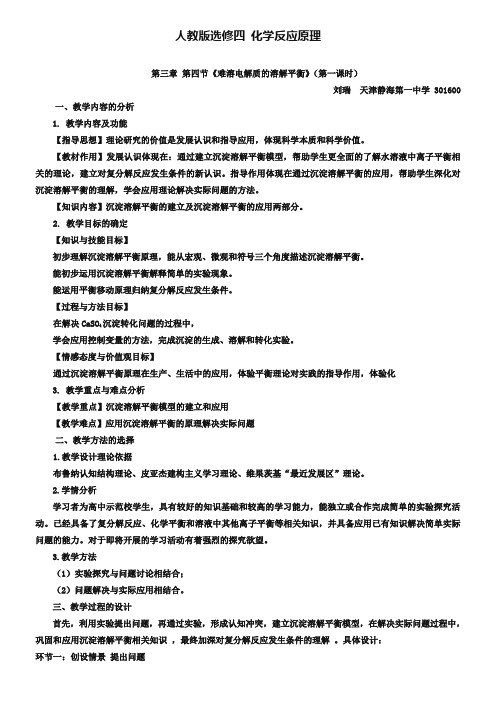 人教版选修四3.4《难溶电解质的溶解平衡》(第一课时)教学设计