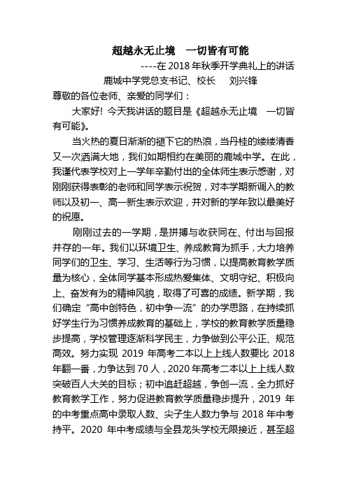 超越永无止境  一切皆有可能(在2018年秋开学典礼上的讲话)