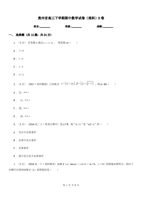 贵州省高三下学期期中数学试卷(理科)D卷