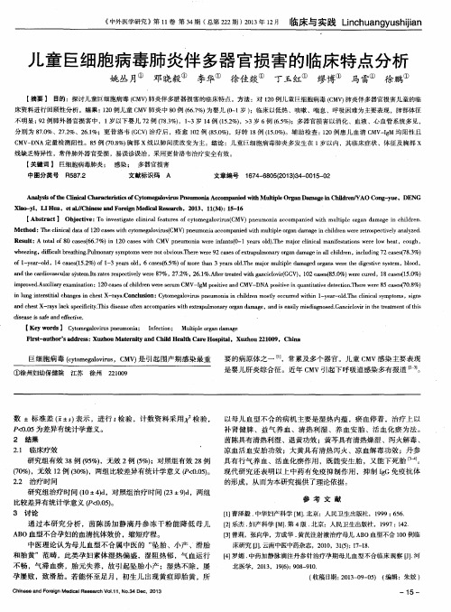 儿童巨细胞病毒肺炎伴多器官损害的临床特点分析