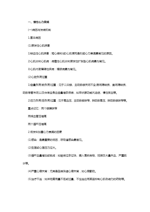 初级护师内科护理学知识归纳:心力衰竭病人的护理