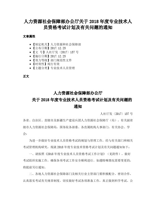 人力资源社会保障部办公厅关于2018年度专业技术人员资格考试计划及有关问题的通知