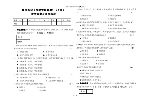 旅游市场营销考试试题(B)答案