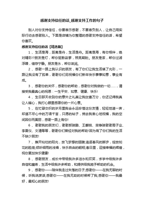 感谢支持信任的话_感谢支持工作的句子