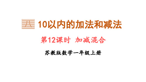 苏教版一年级上册数学2加减混合课件