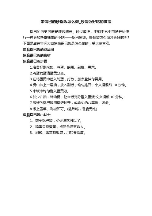 带锅巴的砂锅饭怎么做_砂锅饭好吃的做法