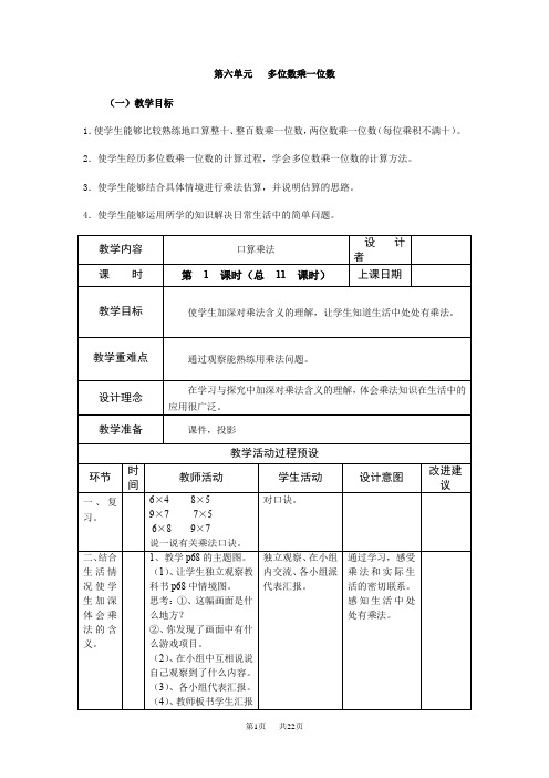 小学数学三年级上册第六单元多位数乘一位数教案及反思