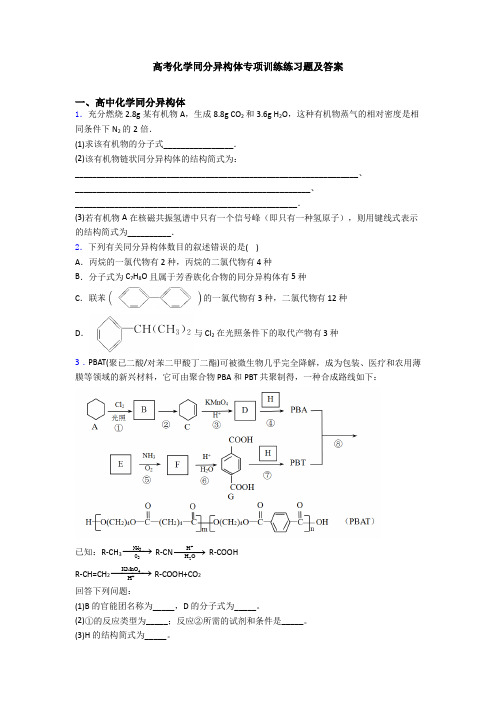 高考化学同分异构体专项训练练习题及答案