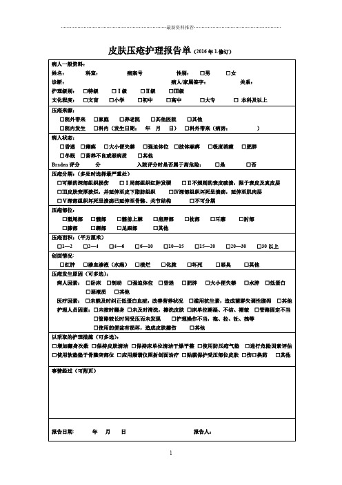 皮肤压疮护理报告单、追踪表doc精编版