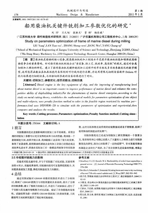 船用柴油机关键件铣削加工参数优化的研究