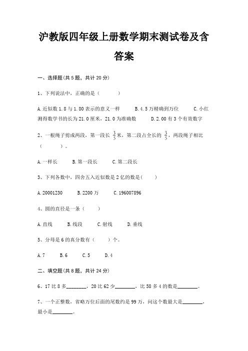 沪教版四年级上册数学期末测试卷及含答案